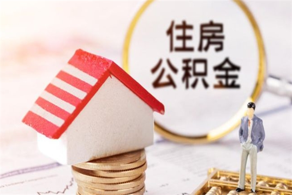 老河口个人怎么住房离职提公积金（个人离职如何取出公积金）