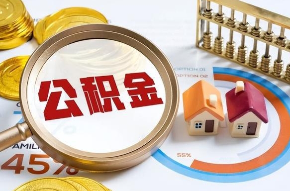 老河口封存的住房公积金可以取吗（封存的住房公积金能取吗）