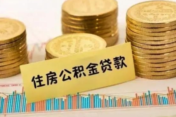 老河口离职公积金有必要取出来吗（离职公积金必须全部提取吗）