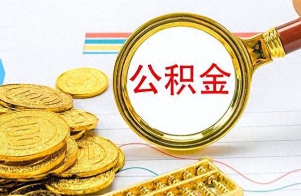 老河口离职封存公积金提（离职封存提取公积金多久到账）