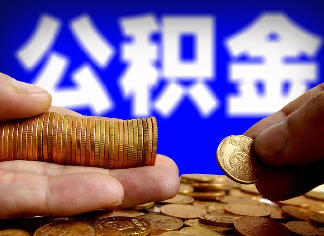 老河口离职后直接可以取住房公积金吗（离职后就可以取公积金吗）